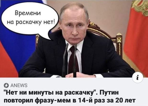 Путин времени на раскачку нет картинки